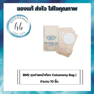 ถุงถ่ายหน้าท้อง BM2 Colostomy Bag  เบอร์ 2,3เเละ 4 (แพ็ค 10 ชิ้น)