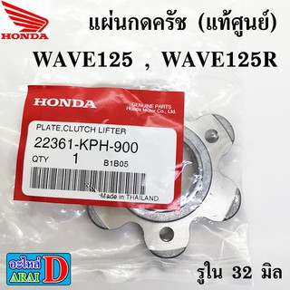 แผ่นกดครัช (แท้ศูนย์) HONDA wave125 , wave125r