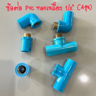 ข้อต่อประปา PVC เกลียวทองเหลือง 1/2“ (4หุน)