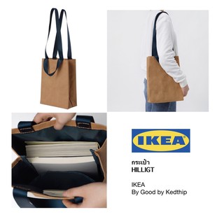 🔥SALE🔥กระเป๋า IKEA HILLIGT