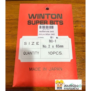 ดอกไขควงลมWINTON  2x65mm ขายเป็นดอก ดอกละ 60 บาท