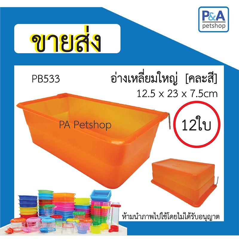 [ ขายส่ง ] ถ้วยน้ำนก_อ่างเหลี่ยมใหญ่ (คละสี) / 12ใบ หรือ 1โหล