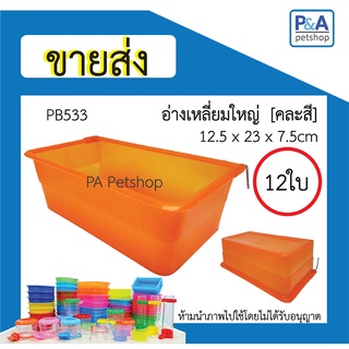 [ ขายส่ง ] ถ้วยน้ำนก_อ่างเหลี่ยมใหญ่ (คละสี) / 12ใบ หรือ 1โหล