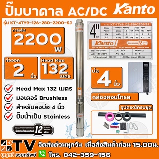 KANTO ปั๊มบาดาล AC/DC Hybrid 2200W ท่อออก 2 นิ้ว บัสเลส ลงบ่อ 4 Head Max 132 เมตร รุ่น KT-4TY9-126-280-2200-SJ