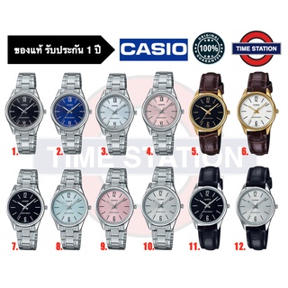 CASIO ของแท้ นาฬิกาข้อมือผู้หญิง ประกัน1ปี รุ่น LTP-V005 , LTP-V005D กล่อง:คู่มือ:ใบประกันครบ/ timestation ❗️พร้อมส่ง❗️