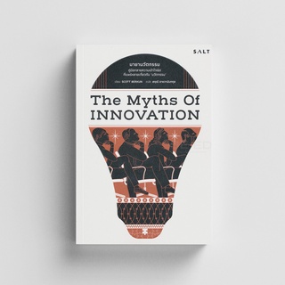 Salt (ซอลท์) หนังสือมายานวัตกรรม The Myths of Innovation