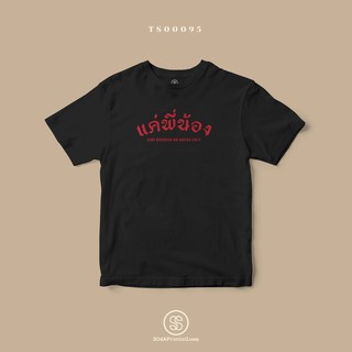 เสื้อยืด พิมพ์ลาย แค่พี่น้อง II (TS00095) #SOdAtee #SOdAPrintinG