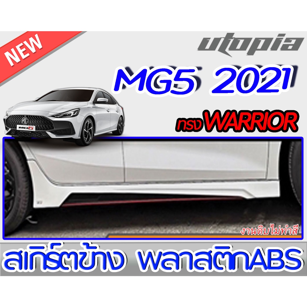 สเกิร์ตข้าง MG5 2021 ทรง WARRIOR พลาสติกABS งานดิบ ไม่ทำสี