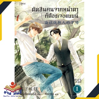 หนังสือ   ตัดสินคนจากหน้าตาก็ต้องเจอแบบนี้ 1 ใหม่