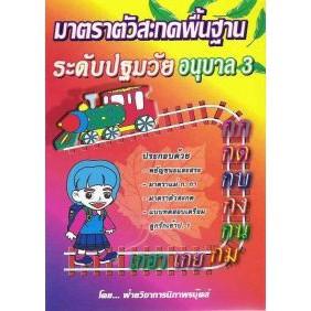 DKTODAY หนังสือ มาตราตัวสะกดพื้นฐานระดับปฐมวัย อนุบาล 3