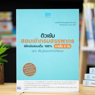 หนังสือ ติวเข้ม สอบเข้ากรมสรรพากร พิชิตข้อสอบเต็ม 100% ภายใน 3 วัน ฉบับ | หนังสือสอบกรมสรรพากร สอบบรรจุข้าราชการ แนวสอบ