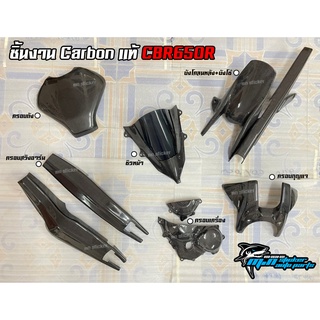 อะไหล่คาร์บอนแท้ CBR650R / อะไหล่ Carbon CBR650R