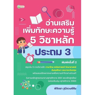 S อ่านเสริมเพิ่มทักษะความรู้ 5 วิชาหลัก ประถม 3 พิมพ์ครั้งที่ 2