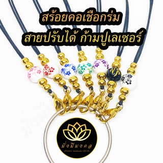 [AX5] สร้อยพระมั่งมีมงคล สร้อยเชือกร่มขนาด 1.2 มิล ก้ามปูเลเซอร์