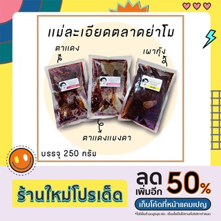 น้ำพริกตาแดง/ตาแดงแมงดา/เผากุ้ง (250g)น้ำพริกแม่ละเอียด