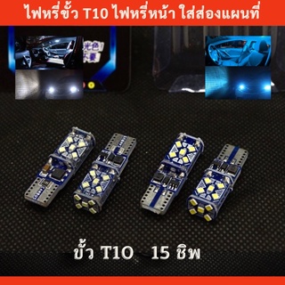 ไฟหรี่ขั้ว t10 canbus 15 ชิพ ไฟหรี่หน้า ไฟส่องแผนที่ ไฟถอย 12v (1คู่)