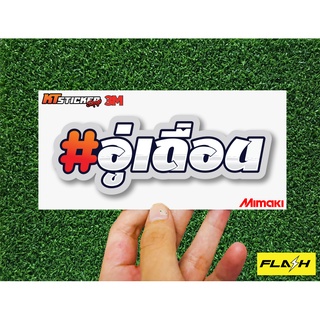 สติ๊กเกอร์คำซิ่ง #อู่เถื่อน สติ๊กเกอร์3Mสะท้อนแสง