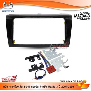 หน้ากากเครื่องเล่น 2 din ตรงรุ่น สำหรับ MAZDA 3 ปี 2004-2009 สีดำ