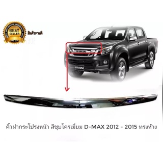 คิ้วฝากระโปรงหน้า D-Max Mu-X ดีแม็ก และ Mu X ปี 2012 2013 2014 2015 ชุบโครเมี่ยม คิ้วฝากะโปรงหน้า มีน็อตติดตั้งได้ทันที