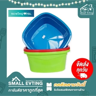 Small Evting กะละมัง พลาสติก ทรงสี่เหลี่ยม แบบหนา No.039-049 3 สี ขนาด 35-44 ซม. กะละมังพลาสติก