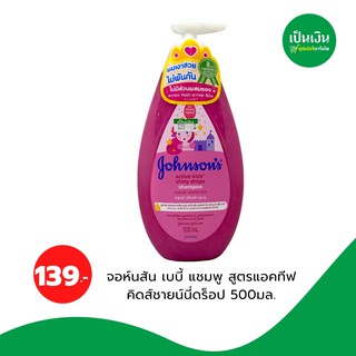 จอห์นสันเบบี้แอคทีฟ คิดส์ ชายน์นี่ ดร็อปส์ แชมพู 500 มล. Johnsons Shampoo Active Kids