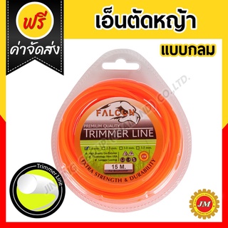 เอ็นตัดหญ้า Falcon 1.6-2.0 มม. กลม สีส้ม สำหรับเครื่องตัดหญ้าไฟฟ้า