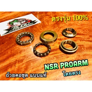 ถ้วยคอ NSR PROARM SP โดยตรง ตรงรุ่น 100% แบบแท้ ชุบแข็ง