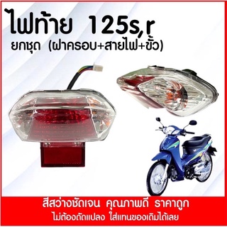 CSI ไฟท้าย w125R,S (เก่า) + พร้อมขั้วไฟ