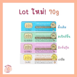 ✨พร้อมส่ง✨ ยาสีฟันเทพไทย ขนาด 70g Lot ผลิตใหม่ แท้ 100%