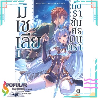 หนังสือ มิเชเลียกับราชันศรมนตรา เล่ม 1สินค้ามือหนึ่ง  พร้อมส่ง#  animag books