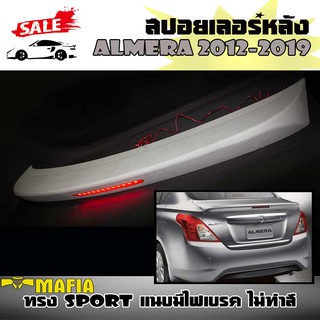 สปอยเลอร์ สปอยเลอร์หลัง ALMERA 2012-2019 ทรง SPORT แนบมีไฟเบรค งานพลาสติก PP สินค้านำเข้า (งานดิบไม่ทำสี)