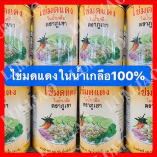 แหล่งขายและราคา📌📌ไข่มดแดงในน้ำเกลือ 💯 ตรา ภูเขา ⛰อาจถูกใจคุณ