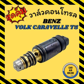 วาล์วแอร์ วาล์วคอนโทรล เบ้นซ์ โฟล์ค คาราเวล บี 5 ดีเซล แบบปลั๊กสั้น BENZ CARAVELLE T5 DEISEL คอนโทรล คอนโทรลวาล์ว