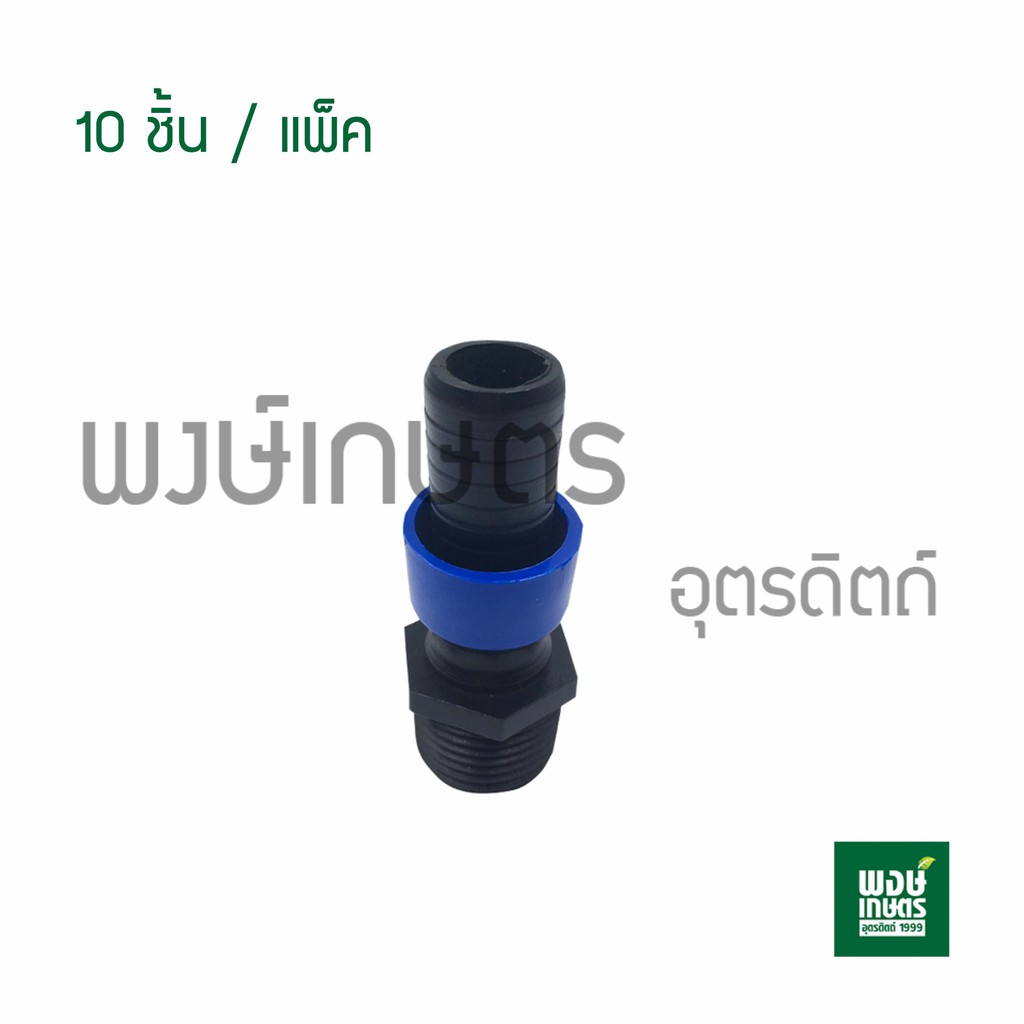 ข้อต่อเกลียวนอก 1/2"พร้อมฝาล็อคเทป D-SM (10ชิ้น/แพ็ค) ข้อต่อเทปน้ำหยด ระบบน้ำ ท่อพีวีซี อุปกรณ์งานปร