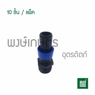 ข้อต่อเกลียวนอก 1/2"พร้อมฝาล็อคเทป D-SM (10ชิ้น/แพ็ค) ข้อต่อเทปน้ำหยด ระบบน้ำ ท่อพีวีซี อุปกรณ์งานประปา PE PVC