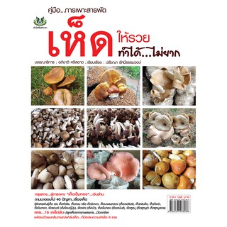 หนังสือเกษตรการเพาะสารพันเห็ดให้รวยทำได้ไม่ยาก(จากราคา148 ลดเหลือ98)