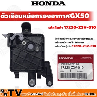 HONDA ตัวเรือนหม้อกรองอากาศ เครื่องตัดหญ้า GX25 (17220-Z0H-020) GX35 (17220-Z0Z-010) GX50 (17220-Z3V-010) อะไหล่แท้