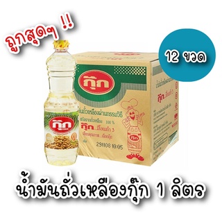 ขายยกลัง !! กุ๊ก น้ำมันถั่วเหลือง ขวด 1 ลิตร (ยกลัง 12 ขวด)