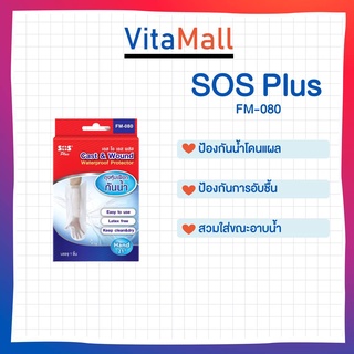 SOS Plus Cast &amp; Wound Waterproof Protector ถุงหุ้มเฝือกกันน้ำ แขน FM-080 19450