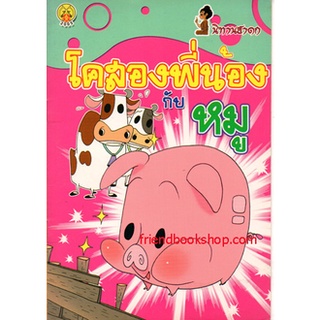 นิทานชาดก-โคสองพี่น้องกับหมู