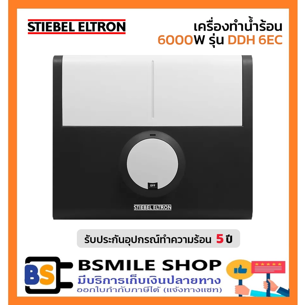 STIEBEL เครื่องทำน้ำร้อน  DDH-6EC (6000 วัตต์)