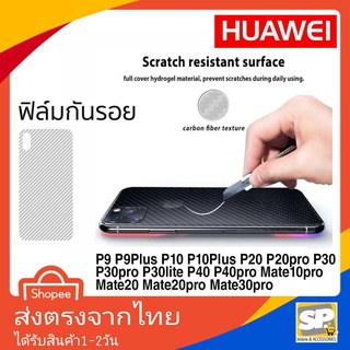 ฟิล์มหลังเคฟล่า Huawei P9 P9+ P10 P10+ P20 P20Pro P30 P30Pro P30Lite P40 P40Pro Mate10Pro Mate20 20X Mate20Pro Mate30Pro