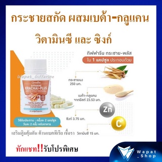 กระชายผง กิฟฟารีน กระชาย พลัส KRACHAI PLUS GIFFARINE กระชายขาวสกัด ชนิดแคปซูล ผสมเบต้า-กลูแคน วิตามินซีและซิงค์