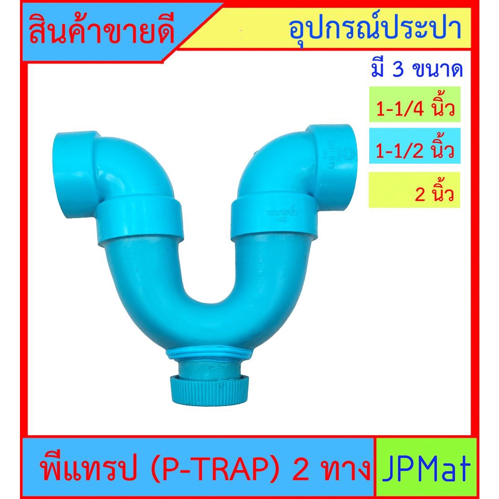 P-TRAP พีแทรป 2 ทาง มี 3 ขนาด 1-1/4 นิ้ว - 1-1/2 นิ้ว -2 นิ้ว มีรูระบายกากของเสีย สำหรับระบายน้ำทิ้งใต้อ่างล้างหน้า