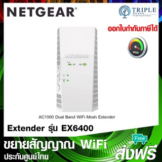 Netgear (EX6400) AC1900-WiFi Mesh Extender อุปกรณ์ ขยายสัญญาณ ประกันศูนย์ไทย