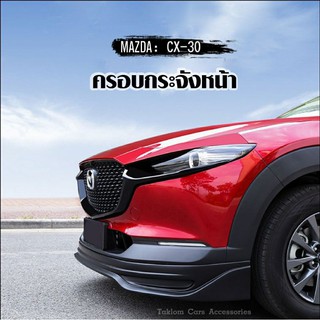 พร้อมส่ง !ครอบกระจังหน้า ดำเงา ตรงรุ่น Mazda CX30