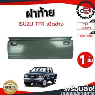 ฝาท้าย อีซูซุ ทีเอฟอาร์ ปี 1997-1998 (งานดิบต้องเอาไปทำสีเอง)  ISUZU TFR 1997-1998 เปิดข้าง โกดังอะไหล่ยนต์ อะไหล่รถยนต์