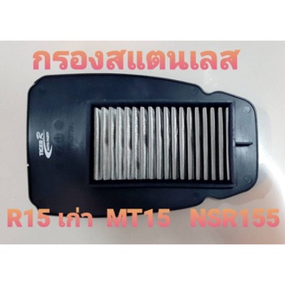 ไส้กรองอากาศ สแตนเลส รุ่น R15 All New  MT15  ADV XSR  สินค้าร่วมรุ่น