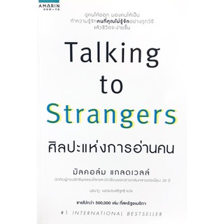 Talking to Strangers ศิลปะแห่งการอ่านคน💥หนังสือใหม่ มือ1