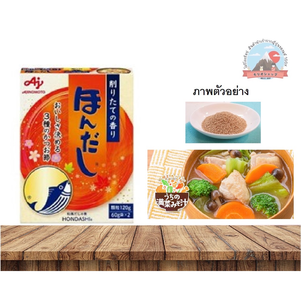 AJINOMOTO HONDASHI ผงปลาปรุงรสขนาด120g 60 g. ซอง x 2 ( 1 กล่อง 2 ซอง )ほんだし 和風だしの素